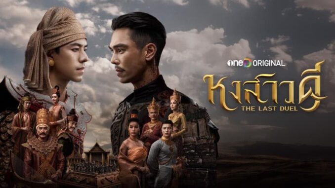 หงสาวดี วันที่ 16 มีนาคม 2569 ดูละครย้อนหลัง ทาง ช่อง ONE31