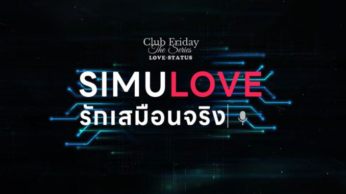 ดูละครย้อนหลัง Club Friday : SIMULOVE รักเสมือนจริง
