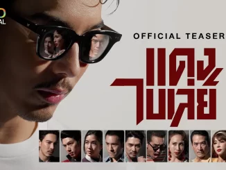 แดง ไบเล่ย์ ช่องวัน 31 ตำนานอันธพาลยุค 2499 ย้อนหลัง ตอนล่าสุด EP