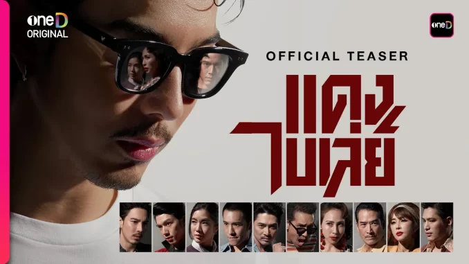 แดง ไบเล่ย์ ช่องวัน 31 ตำนานอันธพาลยุค 2499 ย้อนหลัง ตอนล่าสุด EP