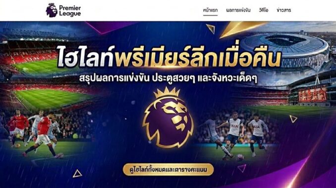 ไฮไลท์ฟุตบอลพรีเมียร์ลีก ผลบอลเมื่อคืน