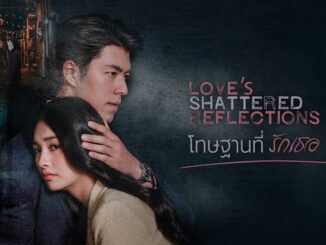 ละคร โทษฐานที่รักเธอ ดูย้อนหลัง ตอนล่าสุด