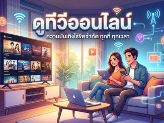 รวมลิ้งก์ดูทีวีออนไลน์สดทุกช่องฟรี HD