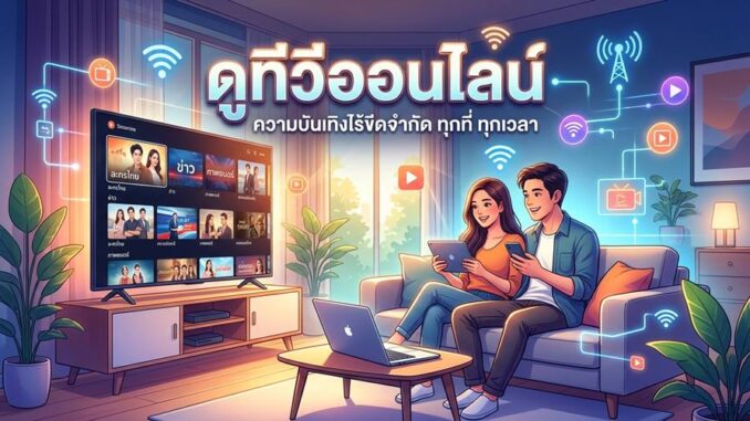 รวมลิ้งก์ดูทีวีออนไลน์สดทุกช่องฟรี HD