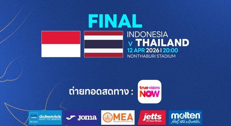 ดูฟุตซอลสด ทีมชาติไทย พบ อินโดนีเซีย ฟุตซอลชิงแชมป์เอเชีย 2026 รอบชิงชนะเลิศ ถ่ายทอดสดทาง TrueVisions Now