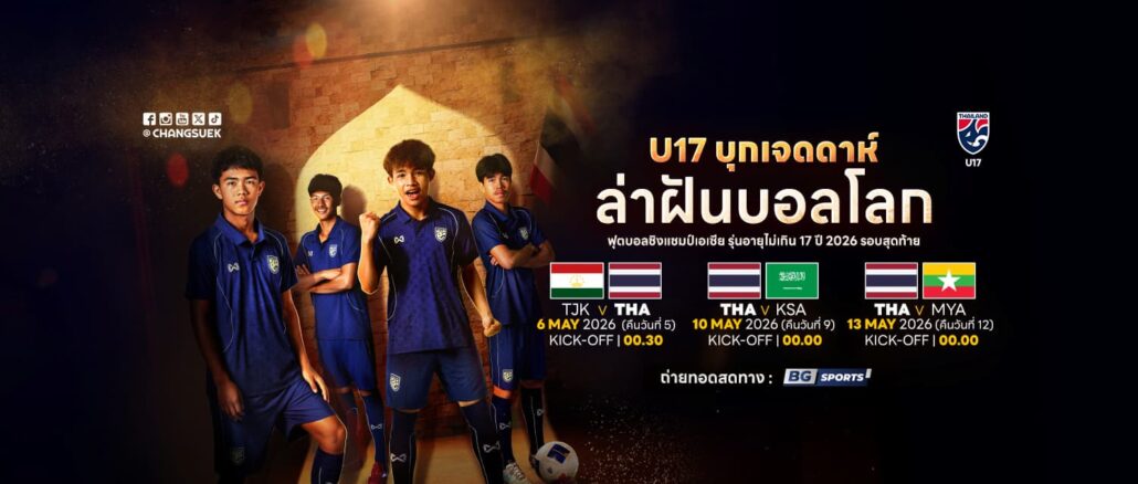 ดูบอลสด ทีมชาติไทย U17 ชิงแชมป์เอเชีย 2026