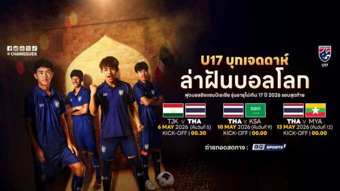 ดูบอลสด ทีมชาติไทย U17 ชิงแชมป์เอเชีย 2026