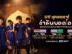 ดูบอลสด ทีมชาติไทย U17 ชิงแชมป์เอเชีย 2026