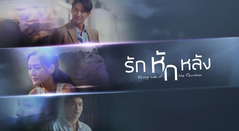 ดูละครย้อนหลัง รักหักหลัง EP ตอนล่าสุด