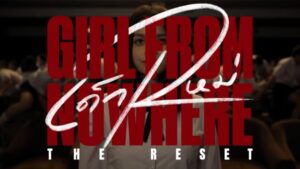 ดูย้อนหลัง เด็กใหม่ THE RESET ล่าสุดทุกตอน EP