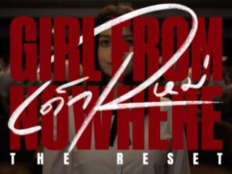 ดูย้อนหลัง เด็กใหม่ THE RESET ล่าสุดทุกตอน EP