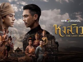 หงสาวดี วันที่ 16 มีนาคม 2569 ดูละครย้อนหลัง ทาง ช่อง ONE31