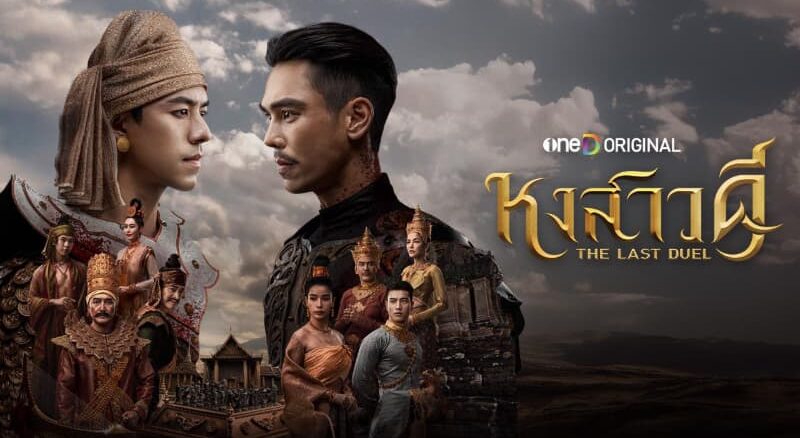 หงสาวดี วันที่ 16 มีนาคม 2569 ดูละครย้อนหลัง ทาง ช่อง ONE31