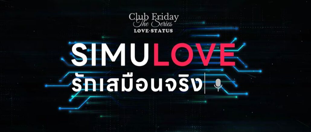 ดูละครย้อนหลัง Club Friday : SIMULOVE รักเสมือนจริง