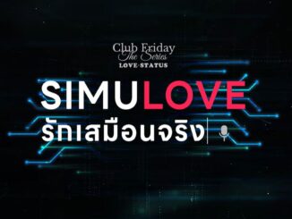 ดูละครย้อนหลัง Club Friday : SIMULOVE รักเสมือนจริง