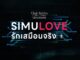 ดูละครย้อนหลัง Club Friday : SIMULOVE รักเสมือนจริง