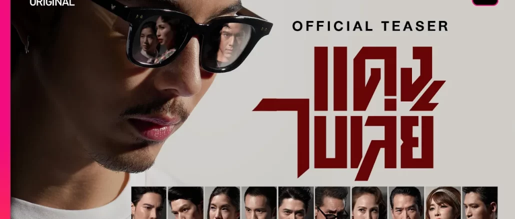 แดง ไบเล่ย์ ช่องวัน 31 ตำนานอันธพาลยุค 2499 ย้อนหลัง ตอนล่าสุด EP