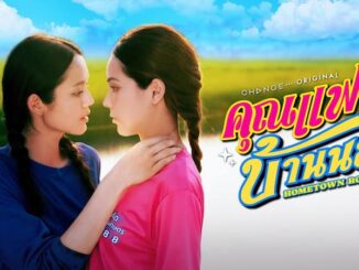 ดูซีรีส์ย้อนหลัง คุณแฟนบ้านนอก Hometown Romance ตอนล่าสุด