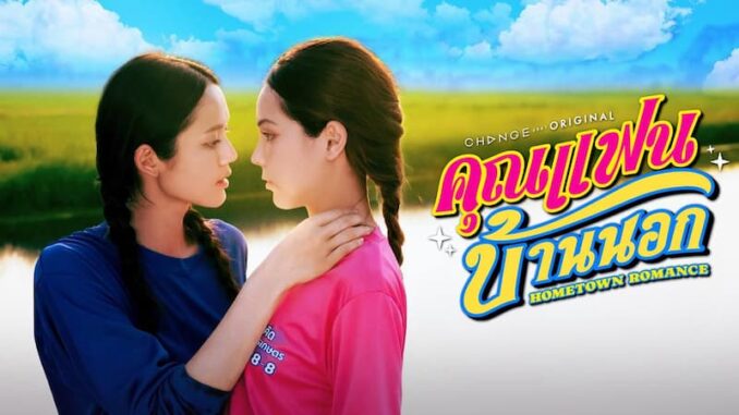ดูซีรีส์ย้อนหลัง คุณแฟนบ้านนอก Hometown Romance ตอนล่าสุด