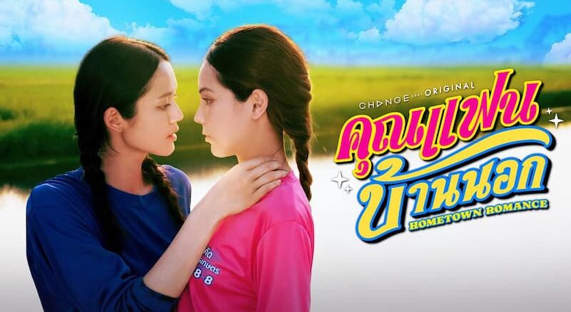 ดูซีรีส์ย้อนหลัง คุณแฟนบ้านนอก Hometown Romance ตอนล่าสุด