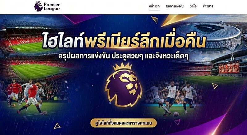 ไฮไลท์ฟุตบอลพรีเมียร์ลีก ผลบอลเมื่อคืน