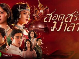 สอดสร้อยมาลา ละครพีเรียดฟอร์มยักษ์ ช่อง ONE31 พร้อมลิ้งก์ดูย้อนหลัง