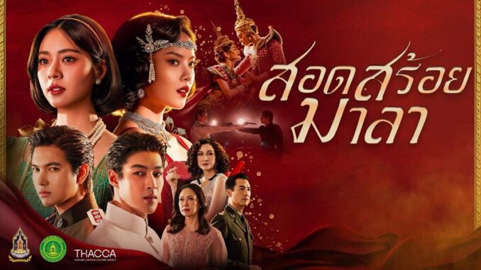 สอดสร้อยมาลา ละครพีเรียดฟอร์มยักษ์ ช่อง ONE31 พร้อมลิ้งก์ดูย้อนหลัง
