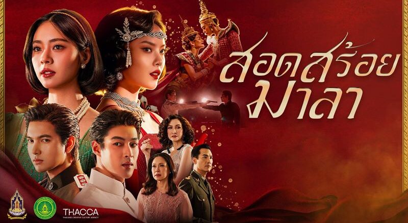 สอดสร้อยมาลา ละครพีเรียดฟอร์มยักษ์ ช่อง ONE31 พร้อมลิ้งก์ดูย้อนหลัง