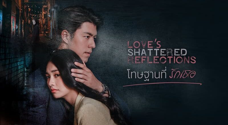 ดูละครย้อนหลัง โทษฐานที่รักเธอ EP ช่องทางดูสดและดูย้อนหลัง 3Plus ที่นี่