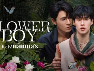 ดูซีรีส์ย้อนหลัง Flower Boy หลงกลิ่นเกสร EP