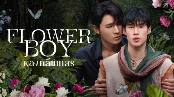 ดูซีรีส์ย้อนหลัง Flower Boy หลงกลิ่นเกสร EP