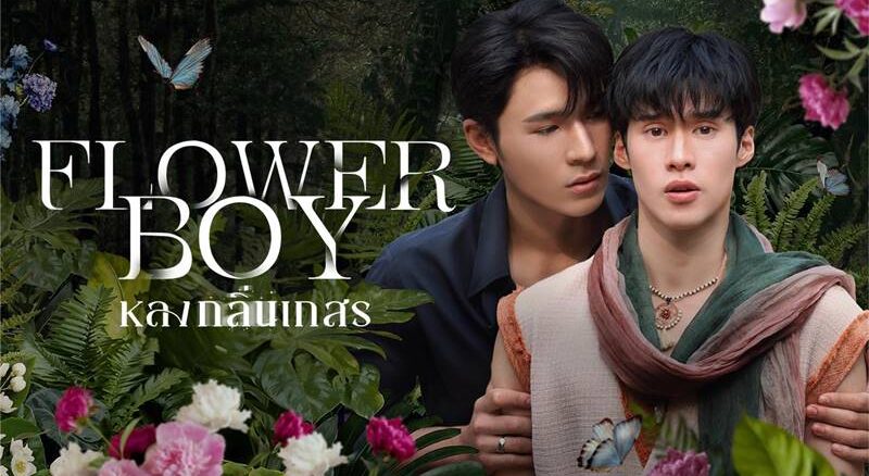 ดูซีรีส์ย้อนหลัง Flower Boy หลงกลิ่นเกสร EP