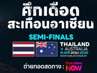 ดูฟุตซอลสด ทีมชาติไทย พบ ออสเตรเลีย ชิงแชมป์อาเซียน 2026
