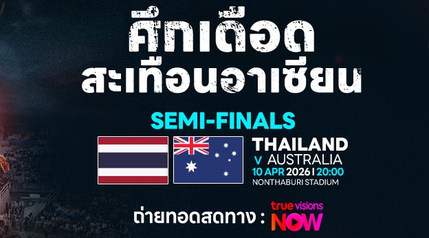 ดูฟุตซอลสด ทีมชาติไทย พบ ออสเตรเลีย ชิงแชมป์อาเซียน 2026