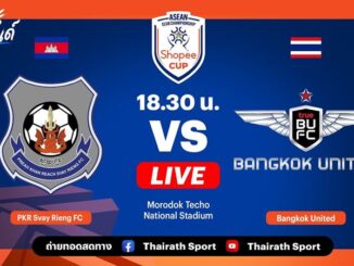 ดูบอลสด สวาย เรียง พบ แบงค็อก ยูไนเต็ด Shopee Cup