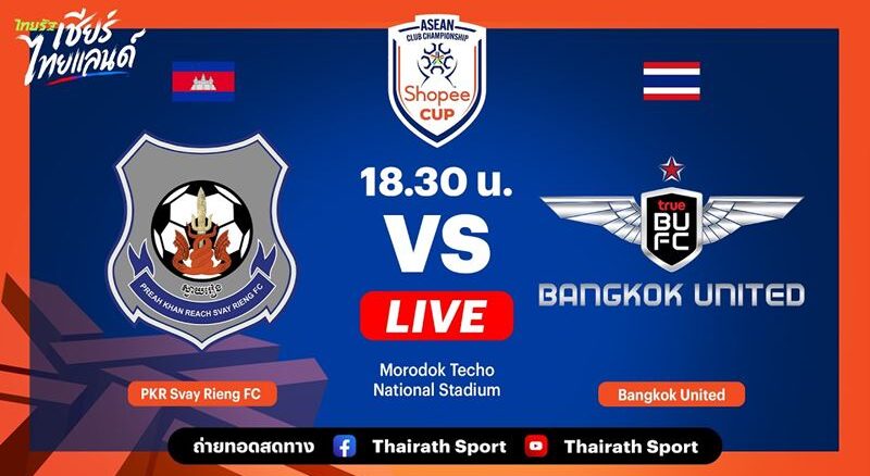 ดูบอลสด สวาย เรียง พบ แบงค็อก ยูไนเต็ด Shopee Cup