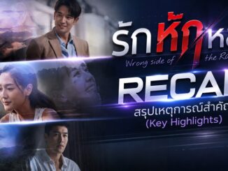 รีแคป รักหักหลัง EP