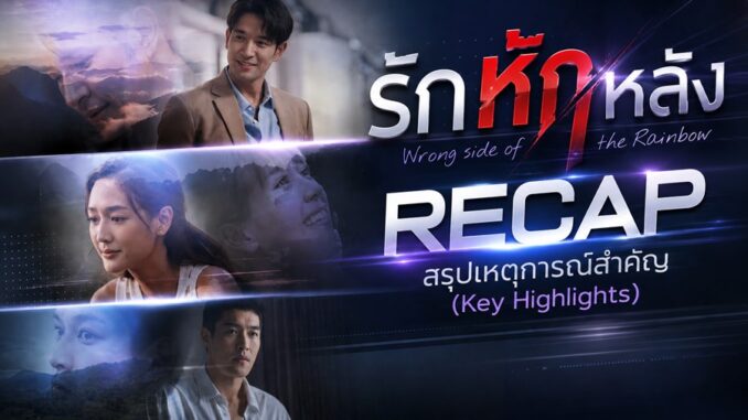รีแคป รักหักหลัง EP