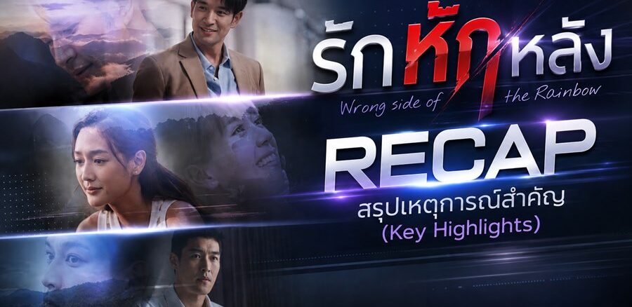 รีแคป รักหักหลัง EP