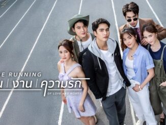 The Running เงิน งาน ความรัก