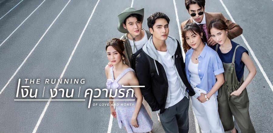 The Running เงิน งาน ความรัก