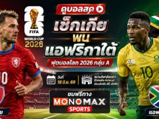 ดูบอลสด ฟุตบอลโลก 2026 เช็กเกีย vs แอฟริกาใต้ ดูฟรี MONOMAX