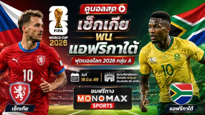 ดูบอลสด ฟุตบอลโลก 2026 เช็กเกีย vs แอฟริกาใต้ ดูฟรี MONOMAX