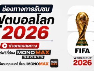 ดูบอลสด ฟุตบอลโลก 2026