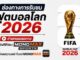 ดูบอลสด ฟุตบอลโลก 2026