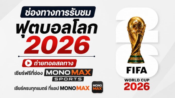ดูบอลสด ฟุตบอลโลก 2026