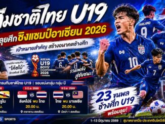 ฟุตบอลทีมชาติไทย U19 ชิงแชมป์อาเซียน 2026