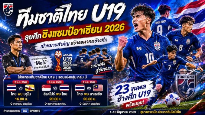 ฟุตบอลทีมชาติไทย U19 ชิงแชมป์อาเซียน 2026