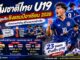 ฟุตบอลทีมชาติไทย U19 ชิงแชมป์อาเซียน 2026