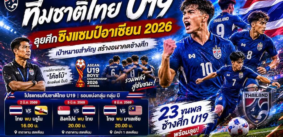 ฟุตบอลทีมชาติไทย U19 ชิงแชมป์อาเซียน 2026